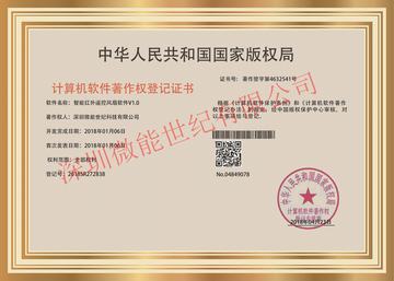 智能紅外遙控風(fēng)扇軟件V1.0著作權(quán)登記證書(shū)