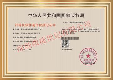 智能小家電遠(yuǎn)程管理系統(tǒng)V1.0登記證書(shū)