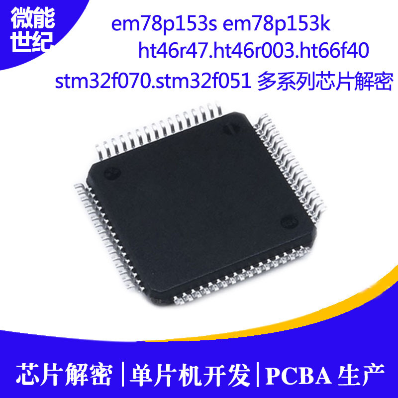 松翰義隆stc ic 芯片解密,遙控單片機(jī)ic芯片程序解密破解5