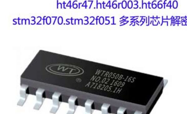 PIC芯片解密,消費(fèi)類電子產(chǎn)品pcb抄板芯片解密復(fù)制,mdt629芯片破解