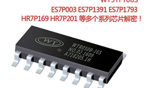 消費類電子產(chǎn)品pcb抄板芯片解密,WT51F108S芯片破解