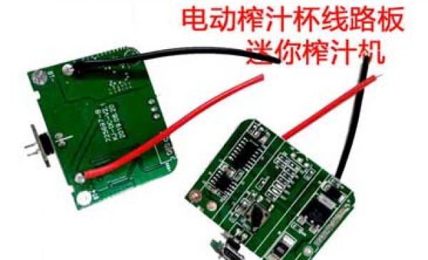 電動榨汁杯迷你榨汁機線路板