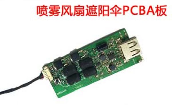 噴霧風(fēng)扇遮陽傘PCBA板