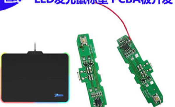 LED發(fā)光鼠標(biāo)墊PCBA板